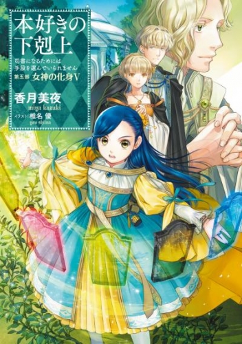 本好きの下剋上～司書になるためには手段を選んでいられません～第五部「女神の化身V」