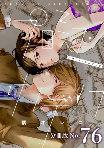 プロミス・シンデレラ【単話】 76巻
