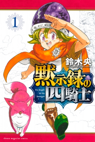 黙示録の四騎士（１）