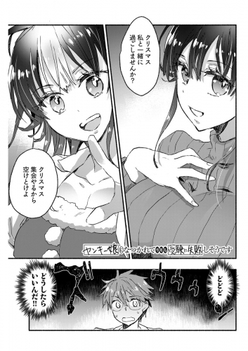 ヤンキー娘になつかれて今年も受験に失敗しそうです〈連載版〉 第22話「クリスマスにダブルブッキング　彼女のお部屋で…」