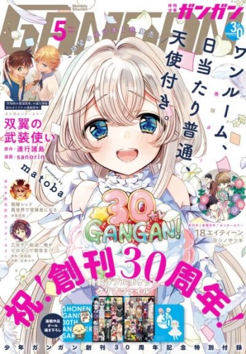 月刊少年ガンガン 21年5月号 アニメイトブックストア 漫画 コミックの電子書籍ストア