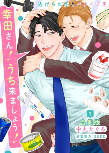 幸田さん！うち来ましょう！～逃げられ男とバツイチ男～【合冊版】：1