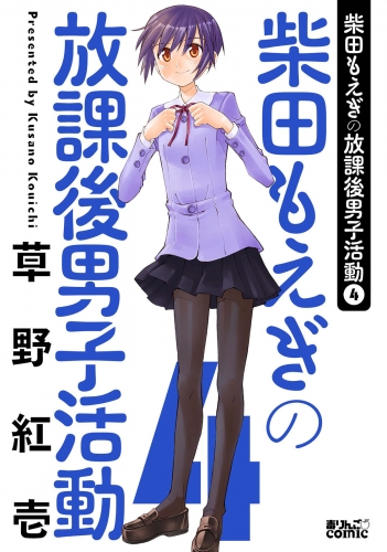 柴田もえぎの放課後男子活動 4巻
