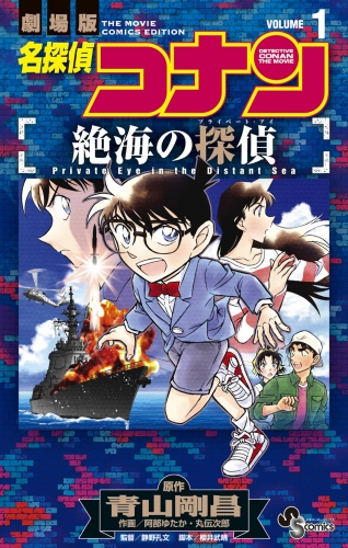 名探偵コナン 絶海の探偵 1巻