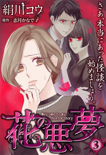【単話売】花の悪夢 3