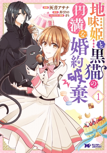 地味姫と黒猫の、円満な婚約破棄（コミック） 1巻