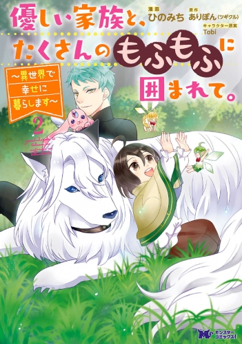 優しい家族と、たくさんのもふもふに囲まれて。～異世界で幸せに暮らします～（コミック） 2巻