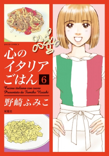 心のイタリアごはん 6巻