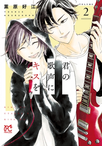 君の歌声にキスを 2巻