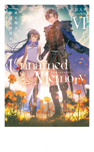 Unnamed Memory VI　名も無き物語に終焉を