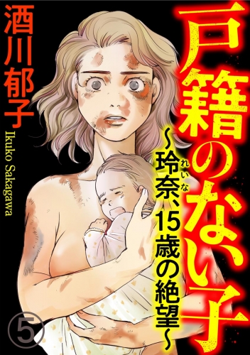 戸籍のない子 ～玲奈、15歳の絶望～（分冊版） 【第5話】