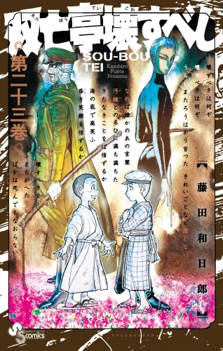 双亡亭壊すべし 23巻
