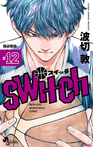 ｓｗｉｔｃｈ 12巻