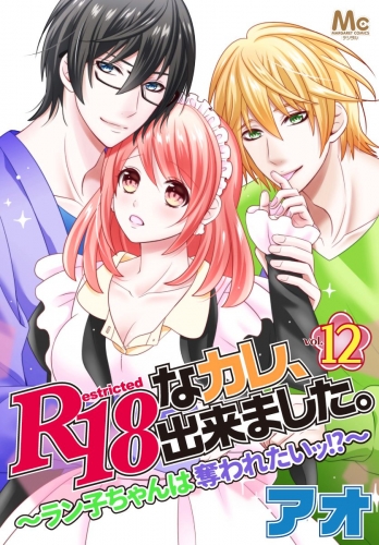 R18なカレ、出来ました。～ラン子ちゃんは奪われたいッ!?～ 12