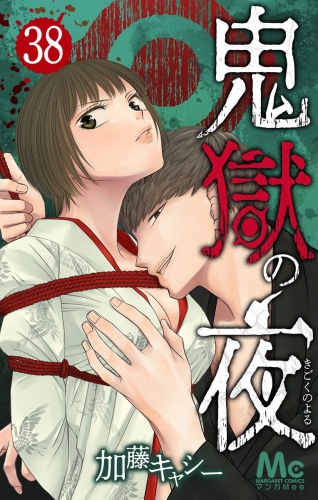 鬼獄の夜 38