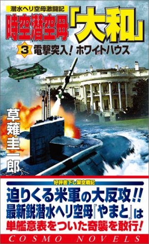 時空潜空母「大和」〈3〉電撃突入！ホワイトハウス