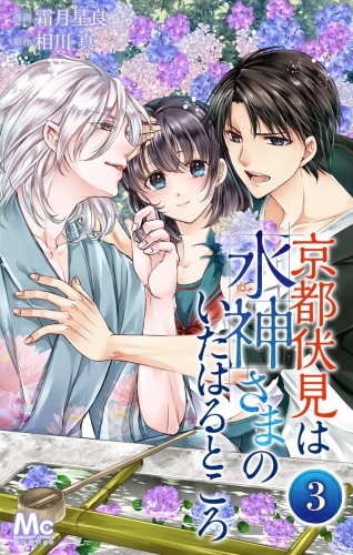 京都伏見は水神さまのいたはるところ 3