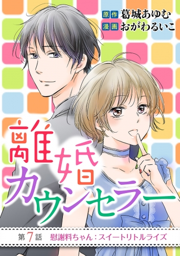 離婚カウンセラー 7巻