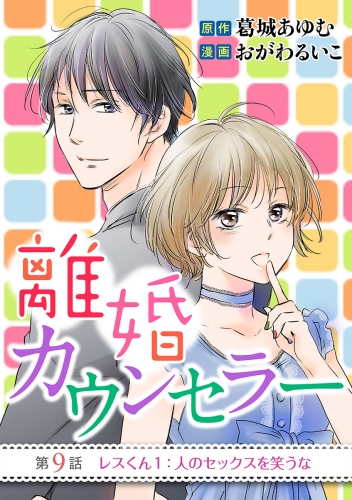 離婚カウンセラー 9巻