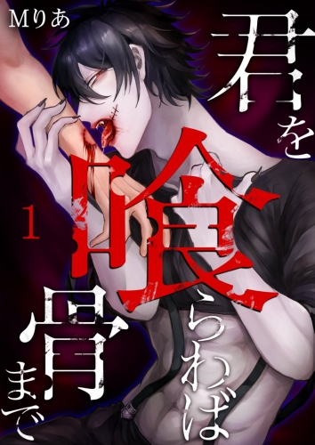 君を喰らわば骨まで 1巻
