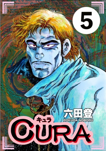 CURA（分冊版） 【第5話】