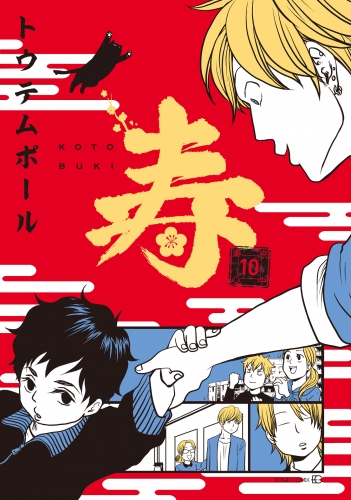 東京心中 11巻 寿