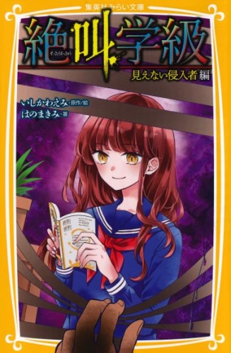 みらい文庫版　絶叫学級　見えない侵入者　編