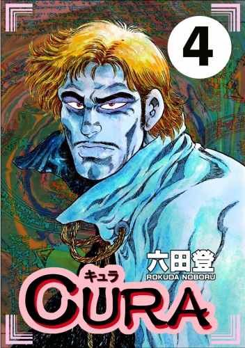 CURA（分冊版） 【第4話】
