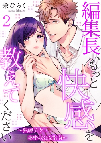 編集長、もっと快感を教えてください～熟練テクで秘密のSEX指南～ 2巻