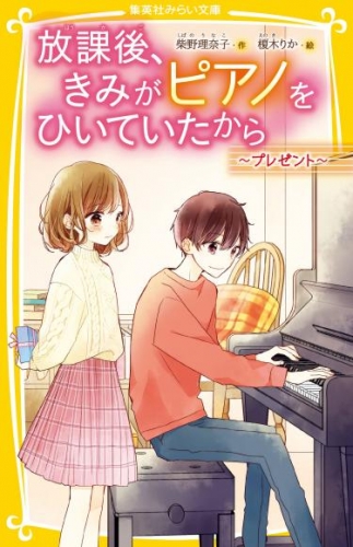 放課後、きみがピアノをひいていたから　～プレゼント～