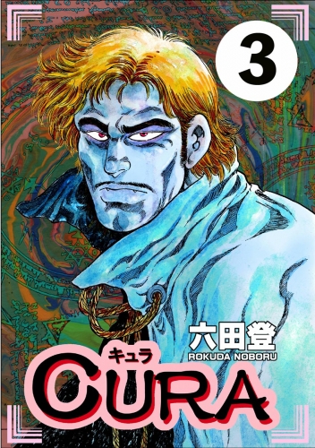 CURA（分冊版） 【第3話】