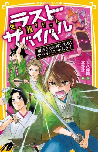 生き残りゲーム　ラストサバイバル　桜のように舞いちる！　サバイバルサムライ