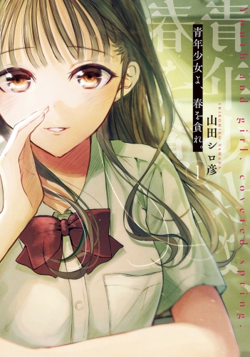 青年少女よ、春を貪れ。 1