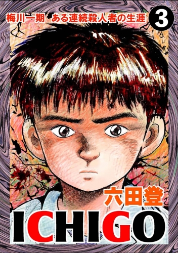ICHIGO［二都物語］（分冊版） 【第3話】