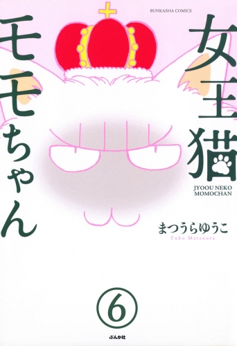 女王猫モモちゃん（分冊版） 【第6話】