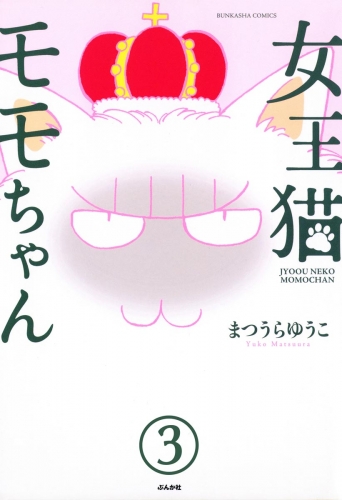 女王猫モモちゃん（分冊版） 【第3話】