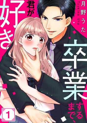 卒業するまで、君が好き 1話