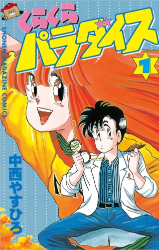 くらくらパラダイス（１）