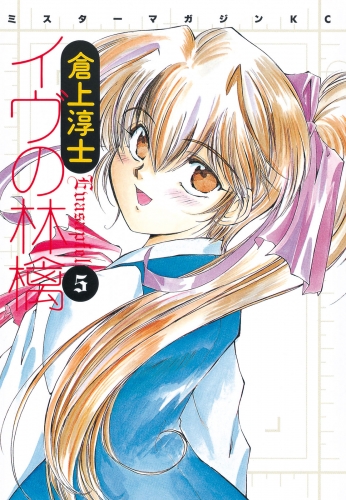イヴの林檎（５）