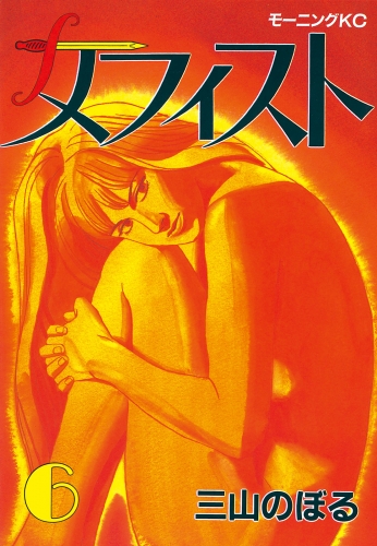 メフィスト（６）