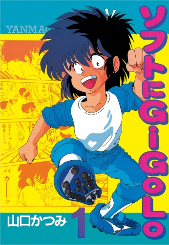 ソフトにＧｉＧｏＬｏ（１）