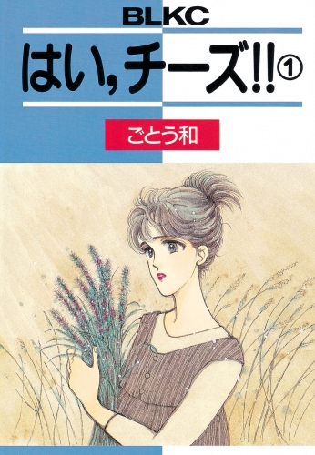 はい、チーズ！！（１）