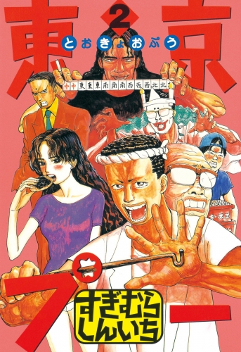 東京プー（２）