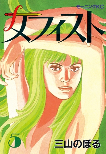 メフィスト（５）