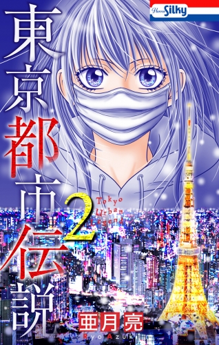 東京都市伝説（２）【おまけ描き下ろし付き】