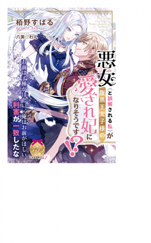 悪女(と誤解される私)が腹黒王太子様の愛され妃になりそうです