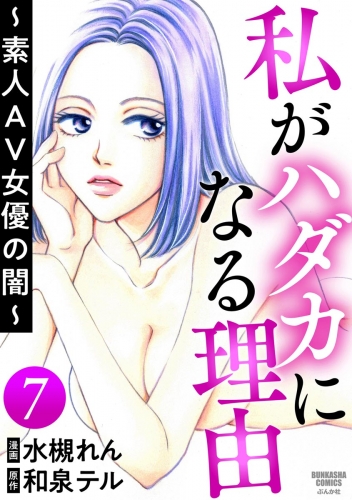 私がハダカになる理由 ～素人AV女優の闇～（分冊版） 【第7話】