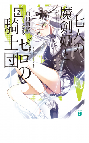 七人の魔剣姫とゼロの騎士団2