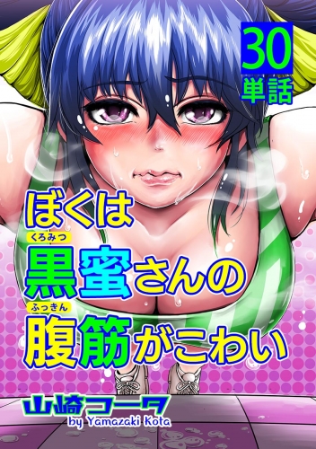 ぼくは黒蜜さんの腹筋がこわい【単話】 30巻