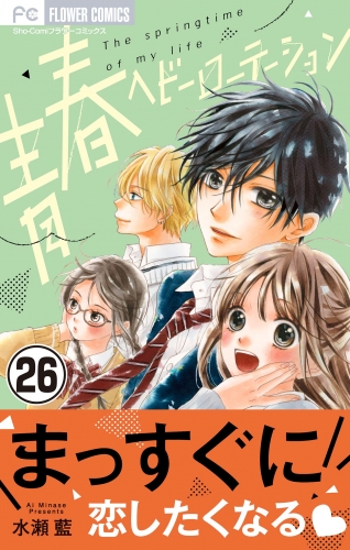 青春ヘビーローテーション【マイクロ】 26巻